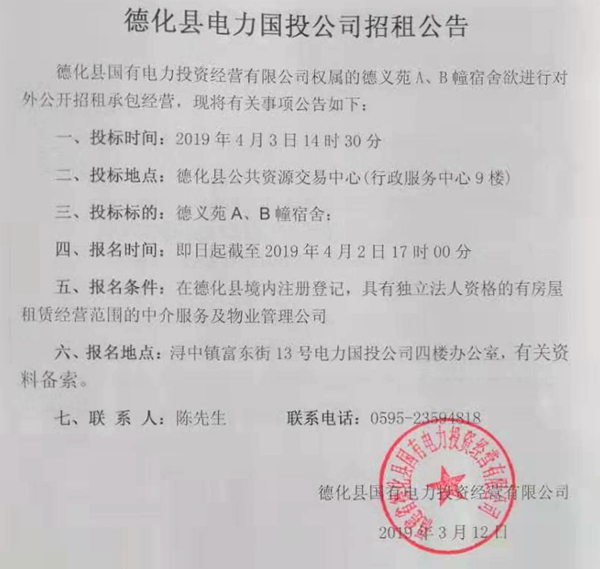 德化县电力国投公司招租公告 - 憨鼠网