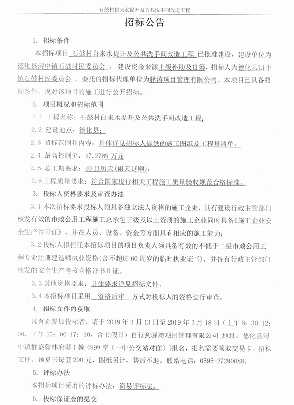 石鼓村自来水提升及公共洗手间改造工程招标公告 - 憨鼠网