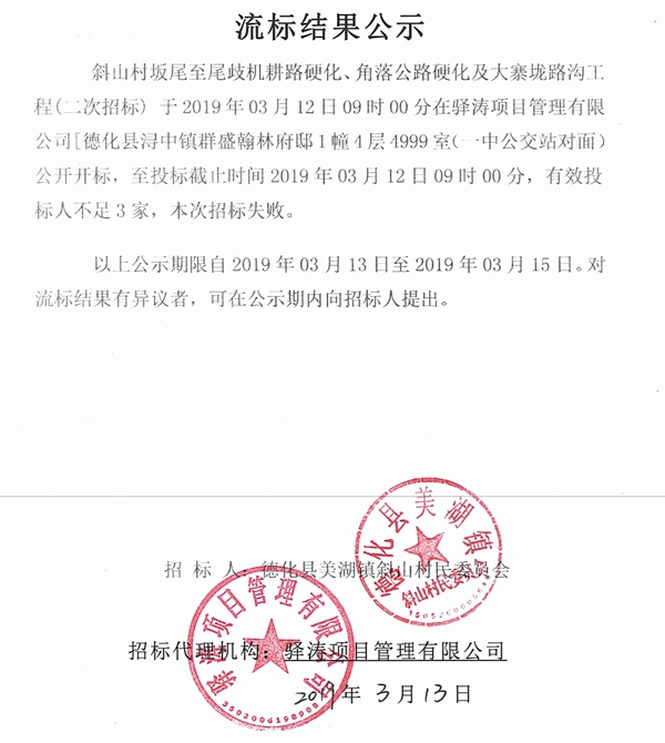 斜山村坂尾至尾歧机耕路硬化、角落公路硬化及大寨垅路沟工程流标结果公示 - 憨鼠网