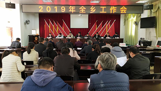 大铭乡召开2019年全乡工作会议 - 憨鼠网