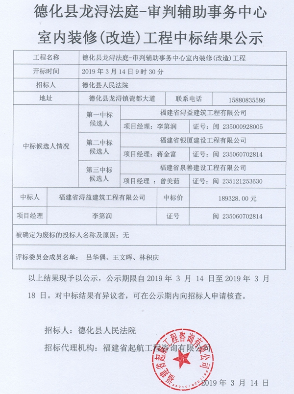 德化县龙浔法庭-审判辅助事务中心室内装修（改造）工程中标结果公示 - 憨鼠网