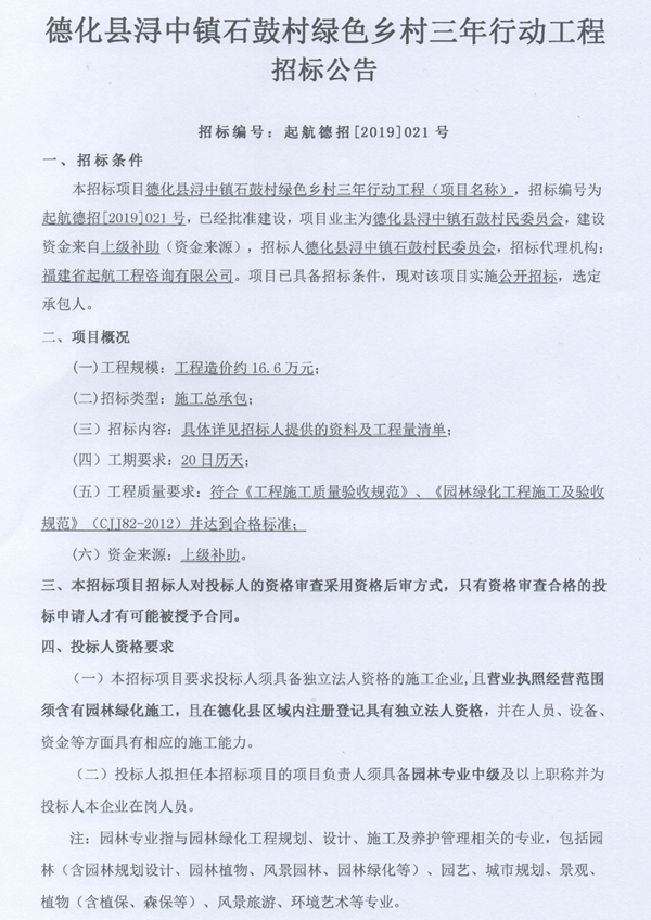 浔中镇石鼓村绿色乡村三年行动工程招标公告 - 憨鼠网