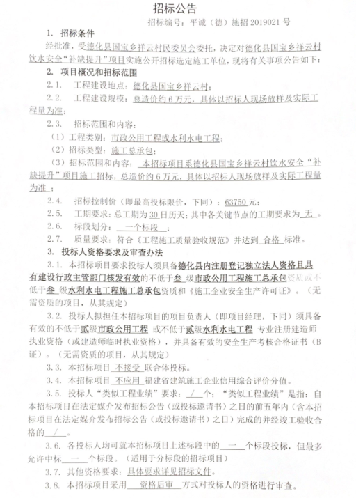 国宝乡祥云村饮水安全“补缺提升”项目招标公告 - 憨鼠网