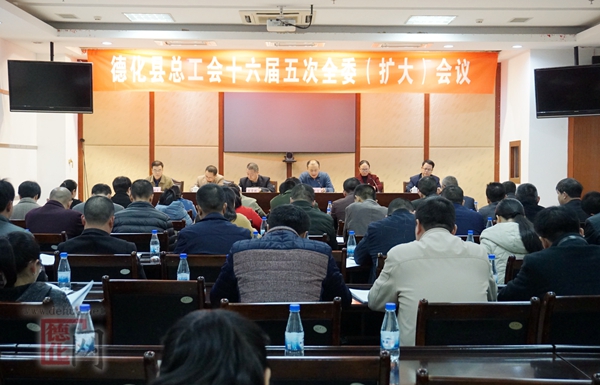 县总工会召开十六届五次（全委）扩大会议 - 憨鼠网