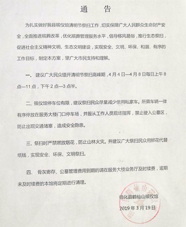 德化县鹤仙山殡仪馆清明节祭扫工作通告 - 憨鼠网