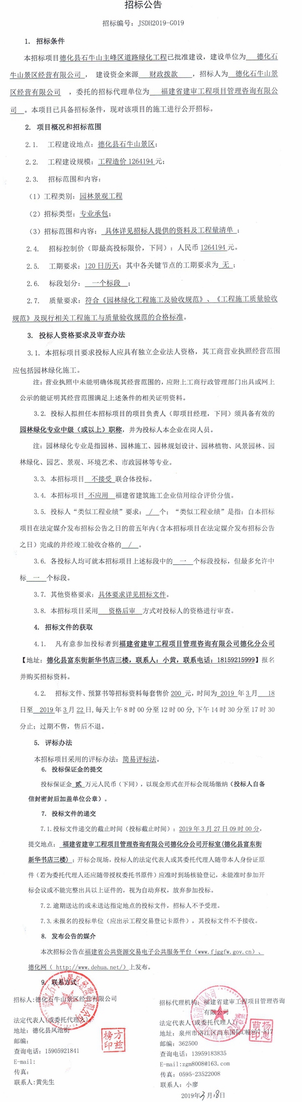 德化县石牛山主峰区道路绿化工程招标公告 - 憨鼠网