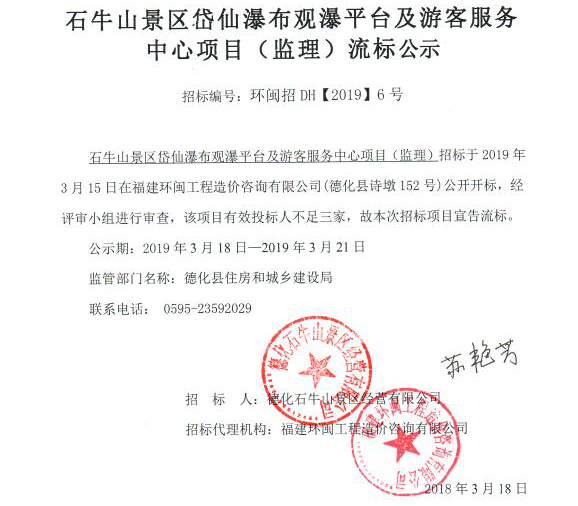 石牛山景区岱仙瀑布观瀑平台及游客服务中心项目（监理）流标公示 - 憨鼠网