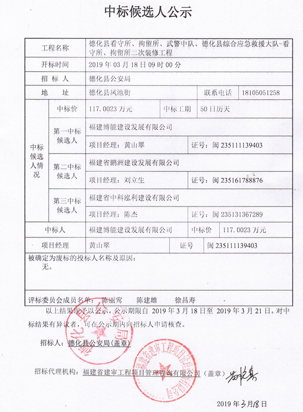 德化县看守所、拘留所、武警中队、德化县综合应急救援大队-看守所、拘留所二次装修工程中标候选人公示 - 憨鼠网
