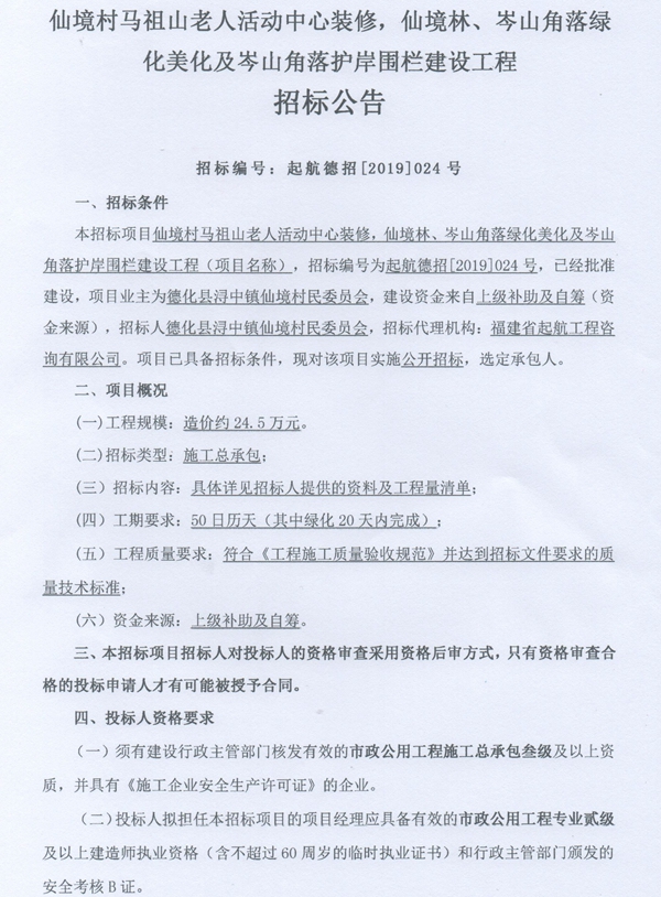 仙境村马祖山老人活动中心装修，仙境林、岑山角落绿化美化及岑山角落护岸围栏建设工程招标公告 - 憨鼠网