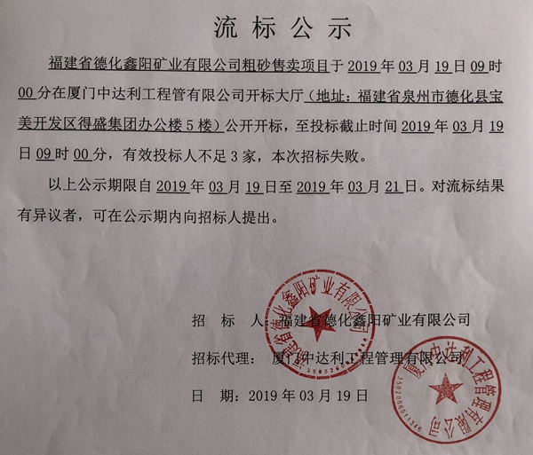 福建省德化鑫阳矿业有限公司粗砂售卖项目流标结果公示 - 憨鼠网