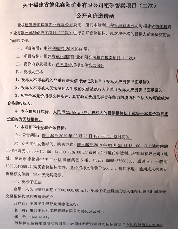 关于福建省德化鑫阳矿业有限公司粗砂售卖项目（二次）公开竞价邀请函 - 憨鼠网