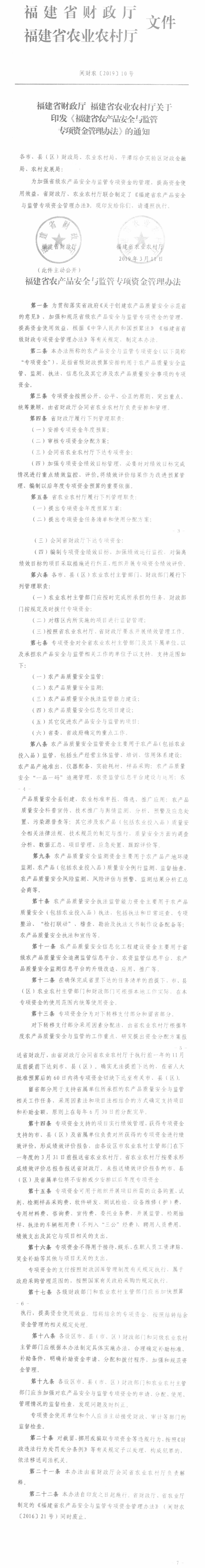 德化县农业农村局转发关于印发《福建省农产品安全与监控专项资金管理办法》的通知 - 憨鼠网