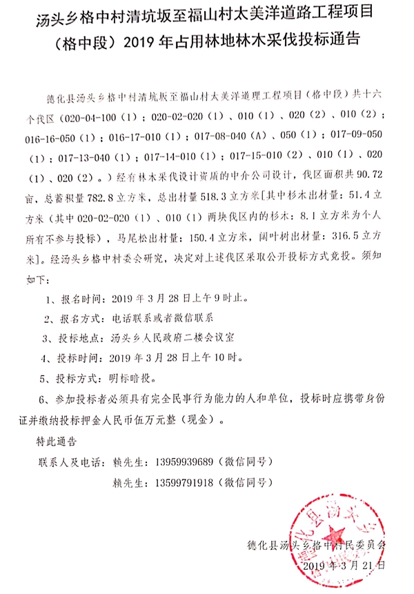 汤头乡格中村清坑坂至福山村太美洋道路工程项目（格中段）2019年占用林地林木采伐投标通告 - 憨鼠网