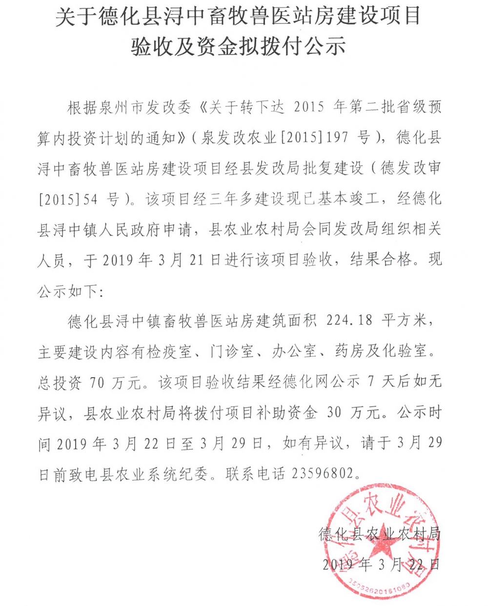 关于德化县浔中畜牧兽医站房建设项目验收及资金拟拨付公示 - 憨鼠网