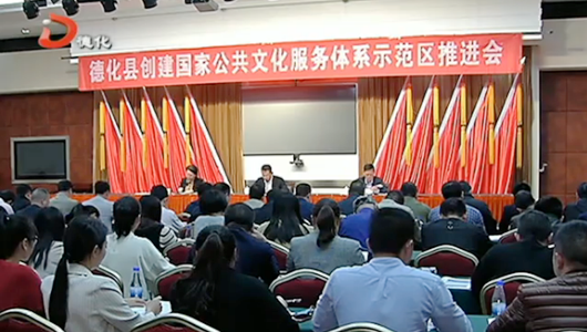 德化召开创建国家公共文化服务体系示范区推进会 - 憨鼠网