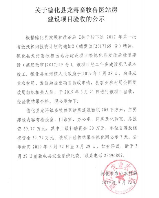 关于德化县龙浔畜牧兽医站房建设项目验收的公示 - 憨鼠网
