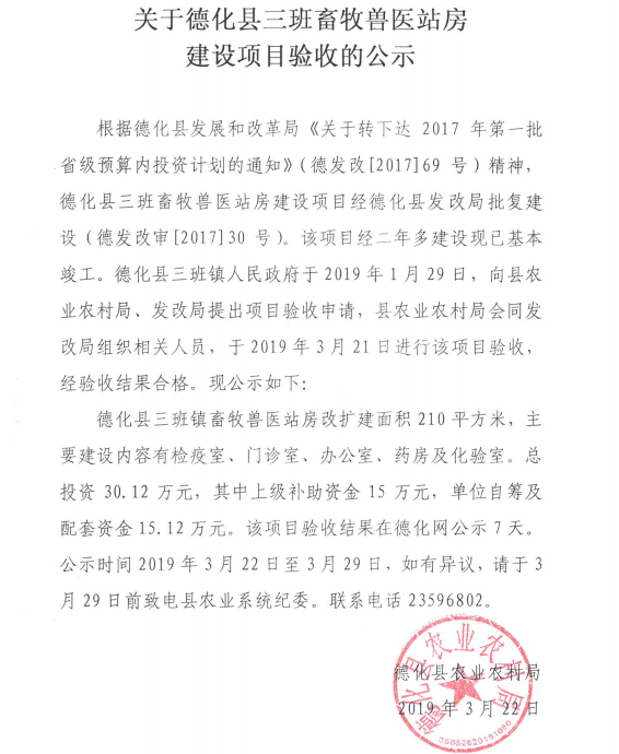 关于德化县三班畜牧兽医站房建设项目验收的公示 - 憨鼠网
