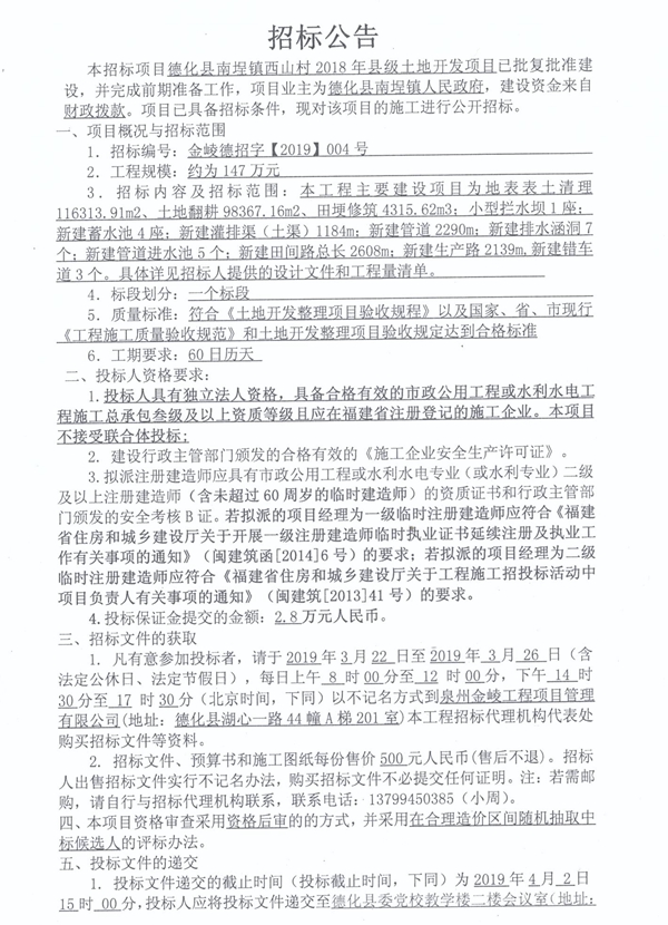 南埕镇西山村2018年县级土地开发项目招标公告 - 憨鼠网