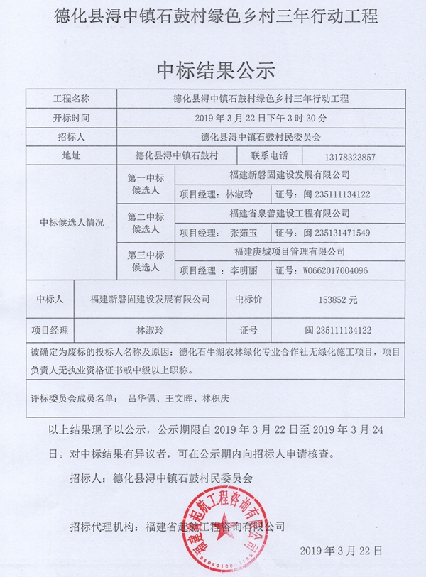 浔中镇石鼓村绿色乡村三年行动工程中标结果公示 - 憨鼠网