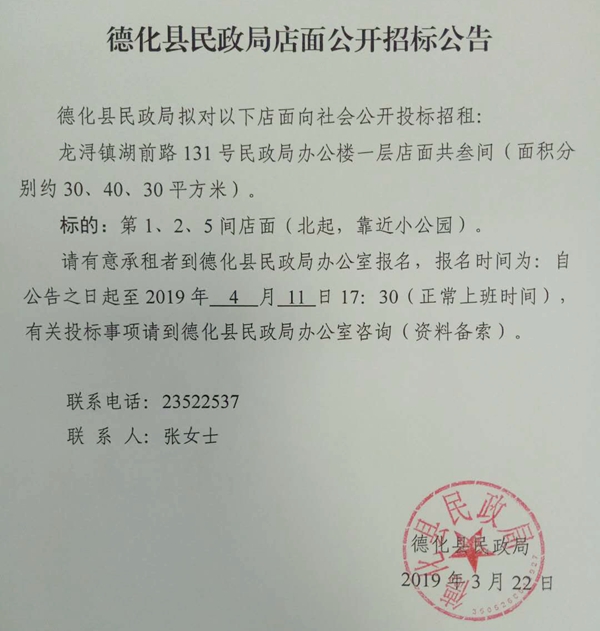 德化县民政局店面公开招标公告 - 憨鼠网