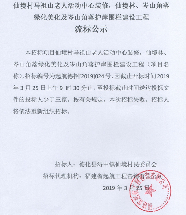 仙境村马祖山老人活动中心装修,仙境林、岑山角落绿化美化及岑山角落护岸围栏建设工程流标公示 - 憨鼠网