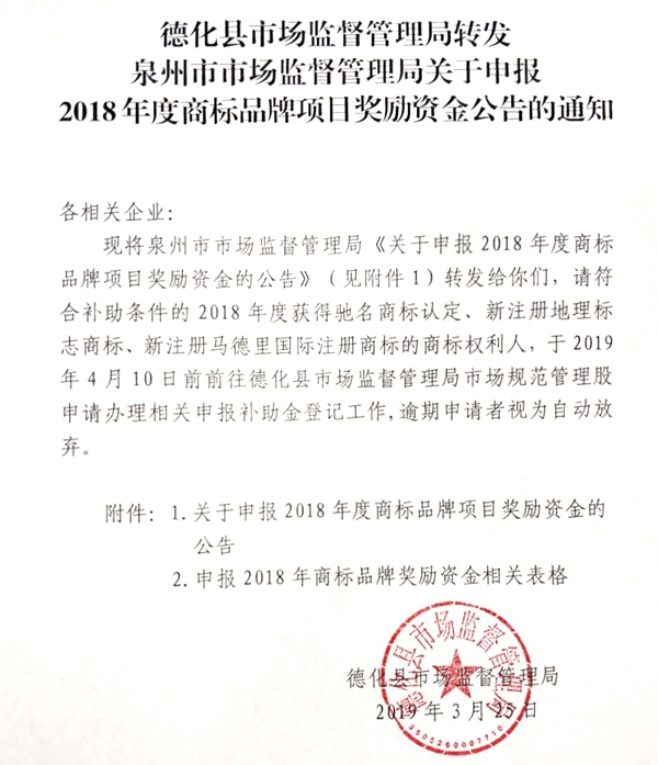 关于申报2018年度商标品牌项目奖励资金公告的通知 - 憨鼠网