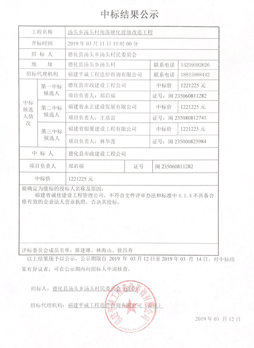 汤头乡汤头村角落硬化提级改造工程中标结果公示 - 憨鼠网
