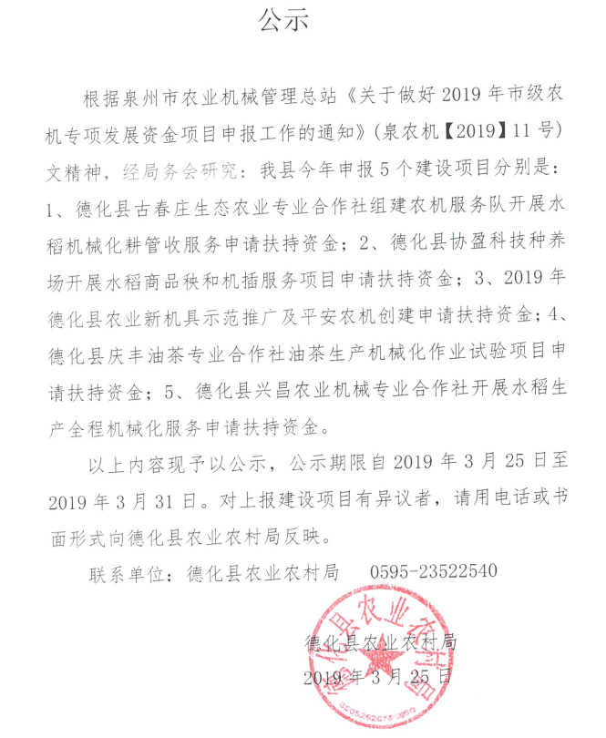 德化县2019年市级农机专项发展资金项目申报项目公示 - 憨鼠网
