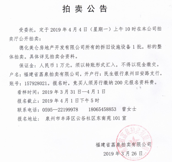德化美仑房地产开发有限公司所有的拆旧设施设备拍卖公告 - 憨鼠网