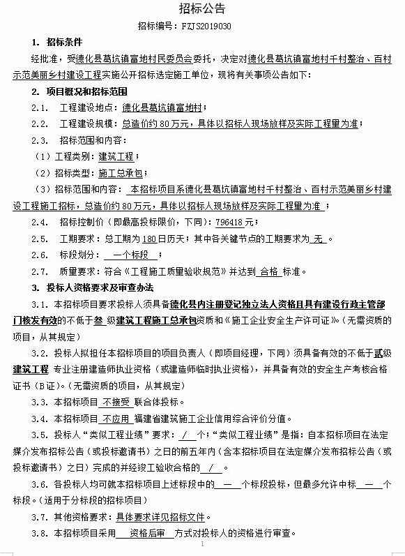 葛坑镇富地村千村整治、百村示范美丽乡村建设工程招标公告 - 憨鼠网