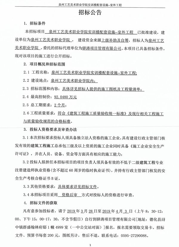 泉州工艺美术职业学院实训楼配套设施——室外工程招标公告 - 憨鼠网