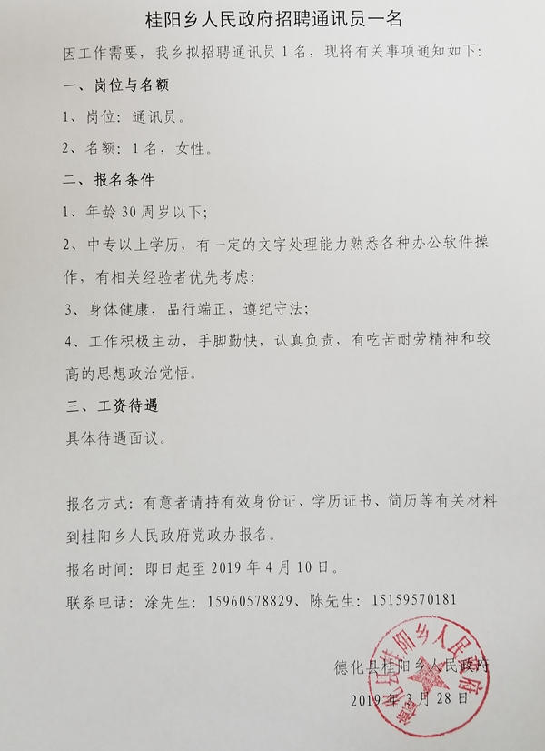 桂阳乡人民政府招聘通讯员一名 - 憨鼠网