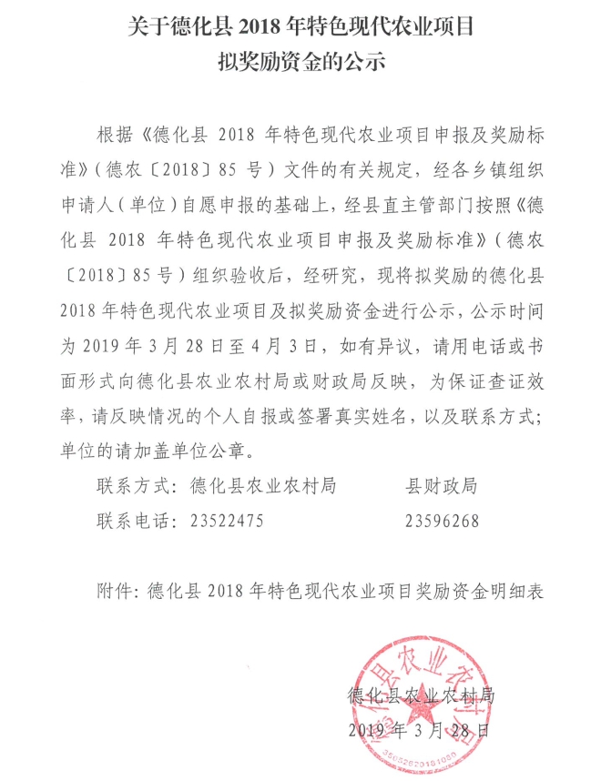 德化县2018年特色现代农业项目拟奖励资金公示 - 憨鼠网