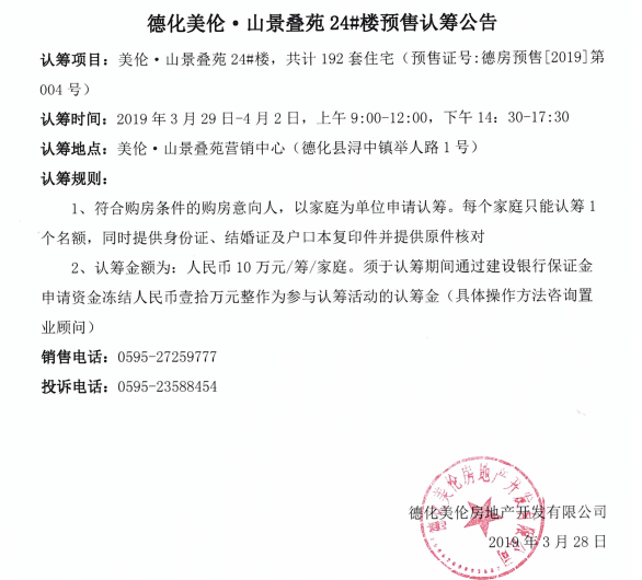 德化美伦·山景叠苑24#楼预售认筹公告 - 憨鼠网