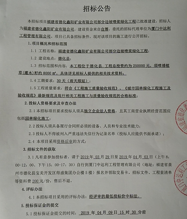 福建省德化鑫阳矿业有限公司部分边坡喷浆绿化工程招标公告 - 憨鼠网