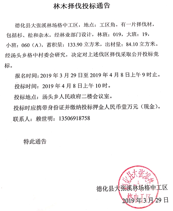 大张溪林场格中工区林木择伐投标通告 - 憨鼠网