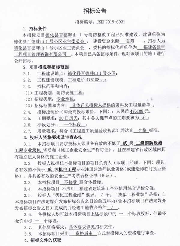 德化县百德畔山1号消防整改工程招标公告 - 憨鼠网