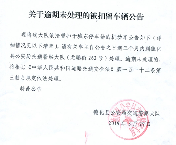 关于逾期未处理的被扣留车辆公告 - 憨鼠网