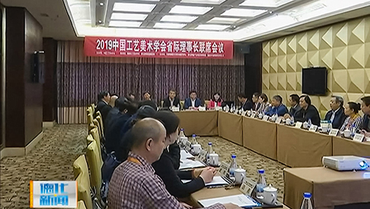 中国工艺美术学会理事长省际联席会在德化县召开 - 憨鼠网