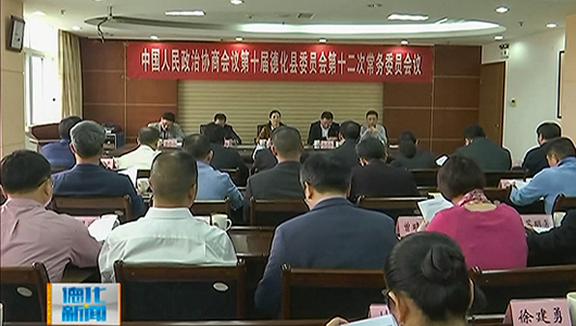 德化县政协十届十二次常委会召开 - 憨鼠网