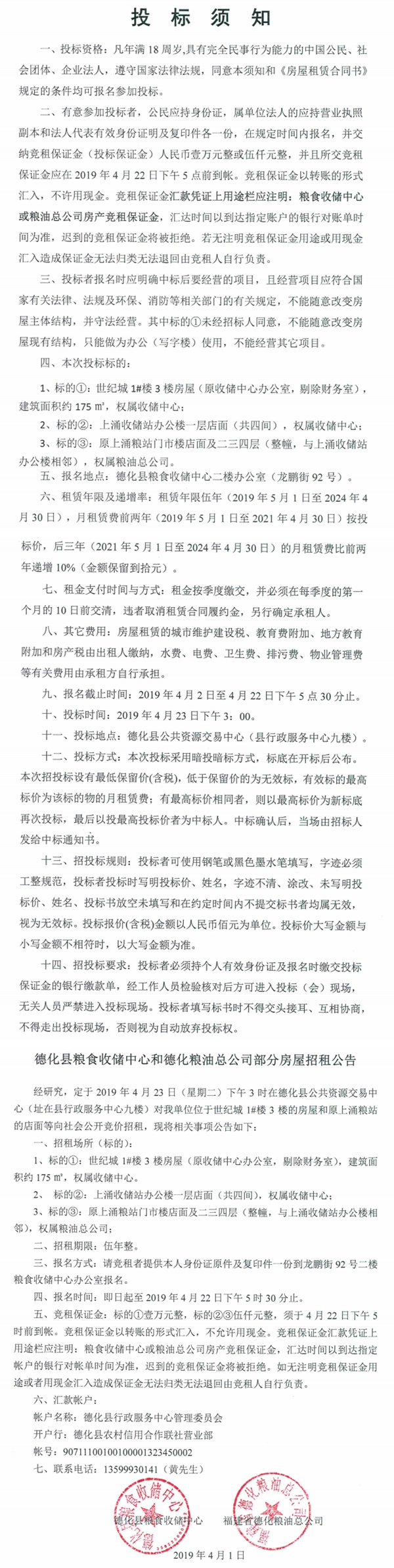 德化县粮食收储中心和德化粮油总公司部分房屋招租公告 - 憨鼠网
