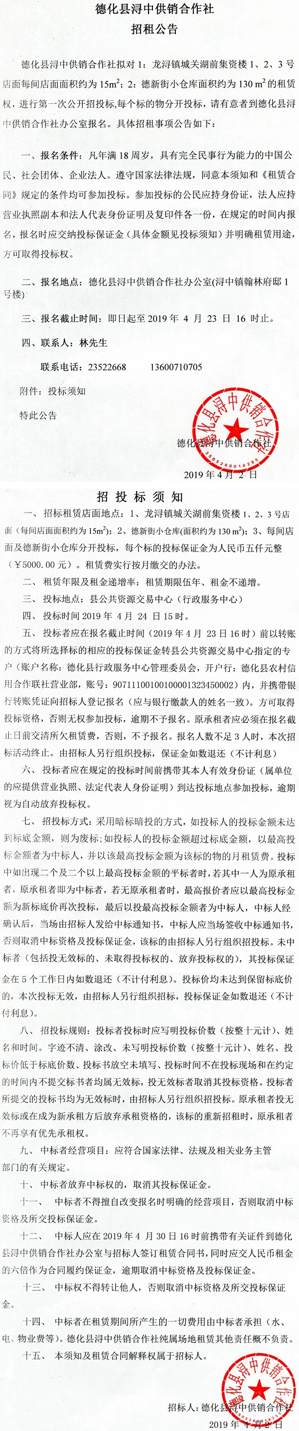 德化县浔中供销合作社招租公告 - 憨鼠网