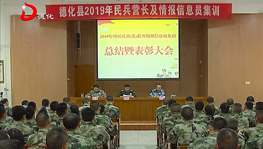 全县民兵营（连）长及情报信息员集训结束 - 憨鼠网