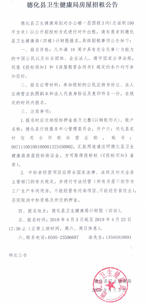德化县卫生健康局房屋招租公告 - 憨鼠网