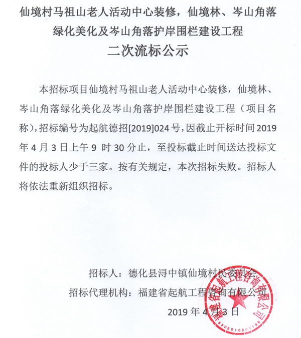 仙境村马祖山老人活动中心装修，仙境林、岑山角落绿化美化及岑山角落护岸围栏建设工程二次流标公示 - 憨鼠网