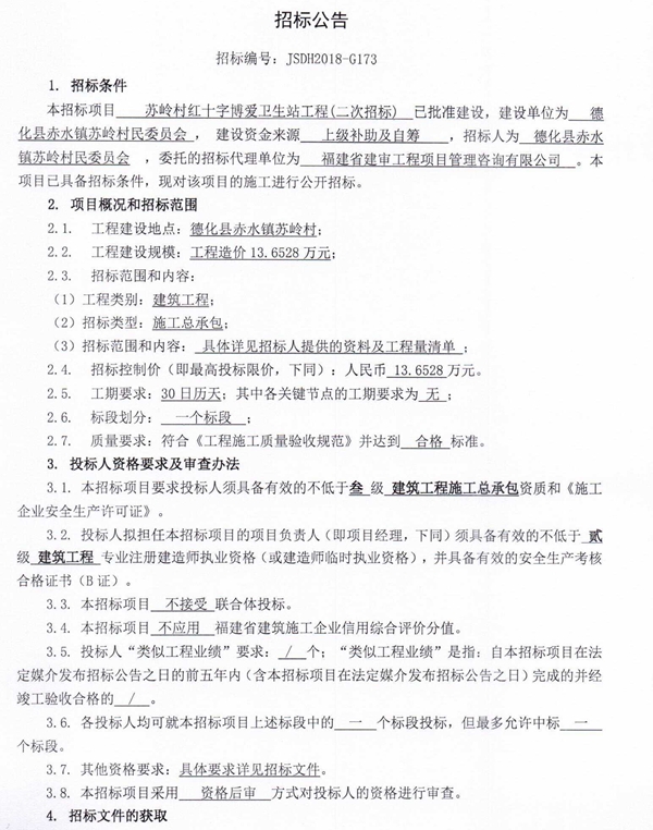 苏岭村红十字博爱卫生站工程二次招标公告 - 憨鼠网