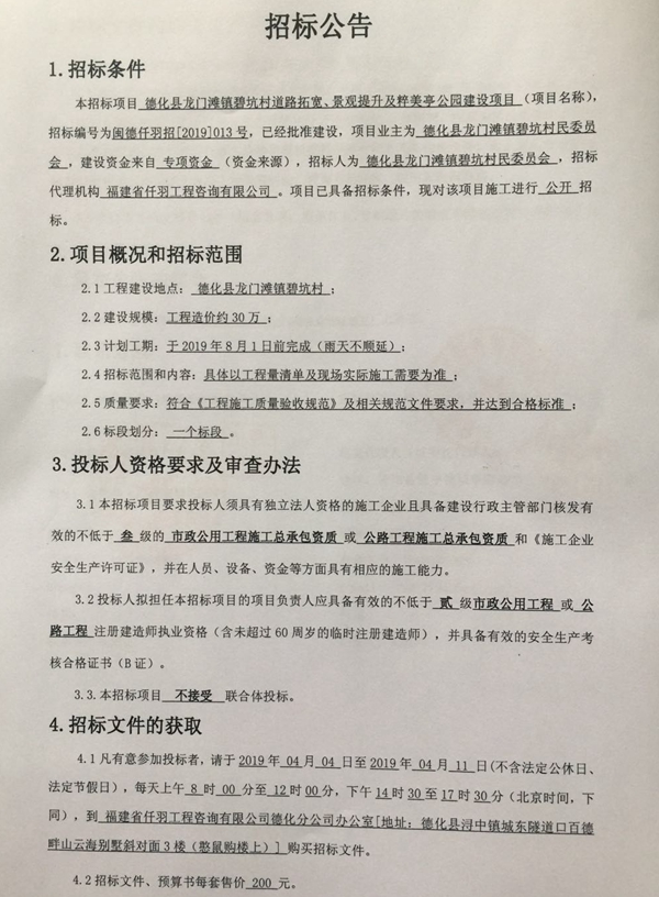 龙门滩镇碧坑村道路拓宽、景观提升及粹美亭公园建设项目招标公告 - 憨鼠网