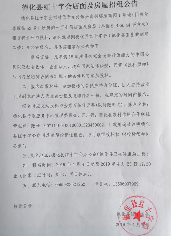 德化县红十字会店面及房屋招租公告 - 憨鼠网