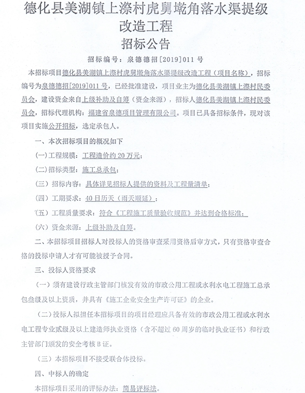美湖镇上漈村虎舅墘角落水渠提级改造工程招标公告 - 憨鼠网