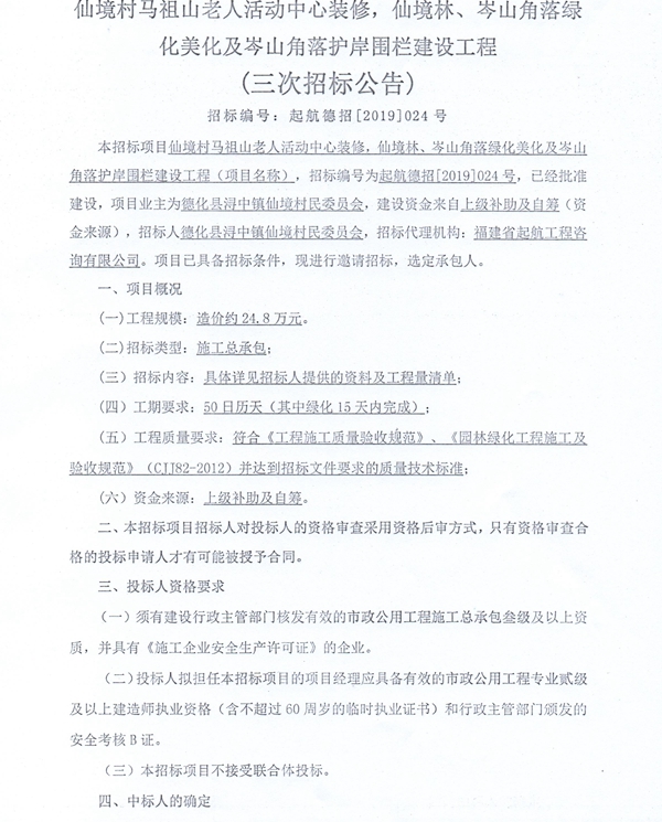 仙境村马祖山老人活动中心装修，仙境林、岑山角落绿化美化及岑山角落护岸围栏建设工程第三次公告 - 憨鼠网